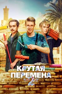  Крутая перемена 1 сезон