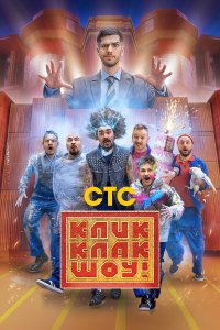  КликКлак шоу 1 сезон