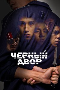  Черный двор 1 сезон