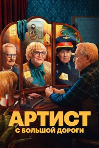  Артист с большой дороги 1 сезон