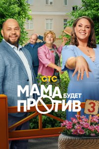  Мама будет против 1-2 сезон
