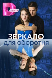  Зеркало для оборотня 1 сезон