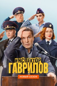  Инспектор Гаврилов 1-2 сезон