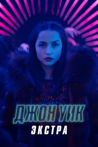  Джон Уик: Экстра 1 сезон