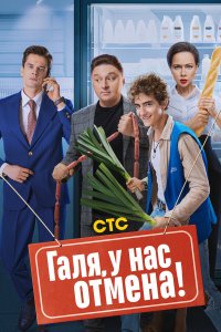  Галя, у нас отмена! 1-2 сезон