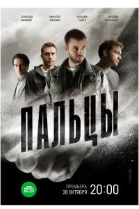  Пальцы 1 сезон