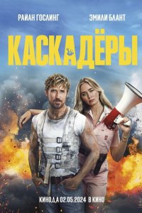  Каскадеры 