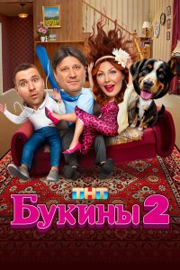  Букины 1 сезон