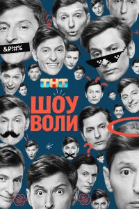  Шоу Воли 1 сезон