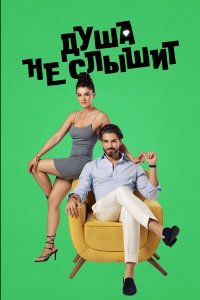  Душа не слышит 1 сезон