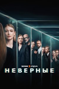  Неверные 1 сезон