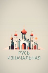  Русь изначальная 1 сезон