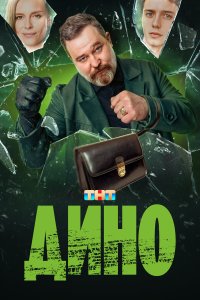  Дино 1 сезон
