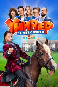  Универ. 13 лет спустя 1 сезон