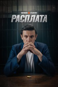  Расплата 1 сезон