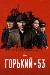  Горький 53 1 сезон