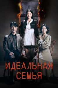  Идеальная семья 1 сезон