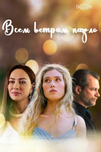  Всем ветрам назло 1 сезон