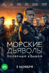  Морские дьяволы. Полярный конвой 1 сезон