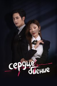  Сердцебиение 1 сезон