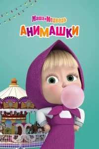  Маша и Медведь: Анимашки 1 сезон