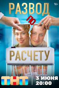  Развод по расчету 1 сезон