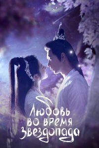  Любовь во время звездопада 1 сезон