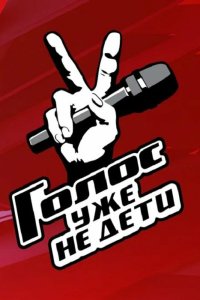  Голос. Уже не дети 1 сезон