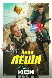  Дядя Леша 1 сезон