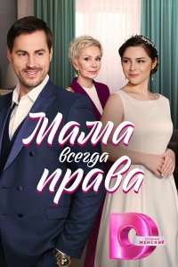  Мама всегда права 1 сезон