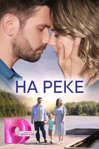  На реке 1 сезон