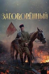  Заговорённый 1 сезон
