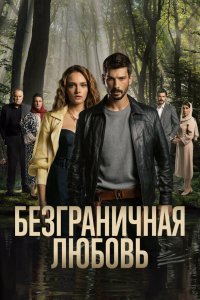  Безграничная любовь 1-2 сезон