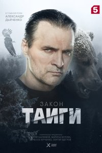  Закон тайги 1 сезон