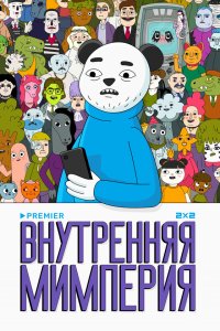  Внутренняя мимперия 1 сезон