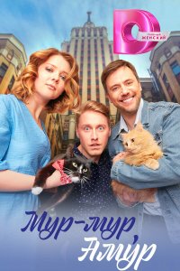  Мур-мур, Амур 1 сезон