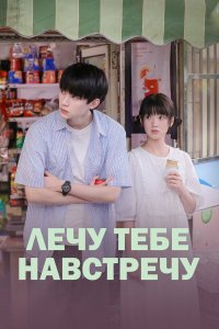  Лечу тебе навстречу 1 сезон