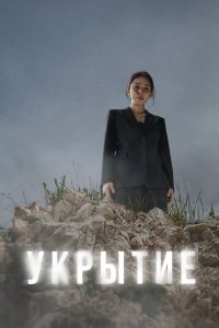  Укрытие 1 сезон