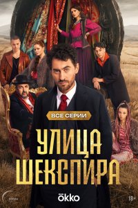  Цыгане. Улица Шекспира 1 сезон