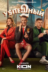  Успешный 1-2 сезон