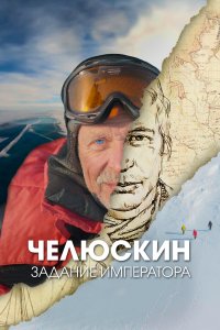  Челюскин. Задание императора 1 сезон