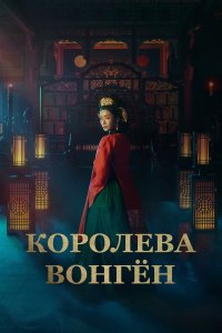  Королева Вонгён 1 сезон