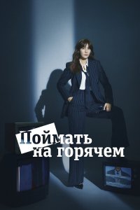  Поймать на горячем 1 сезон