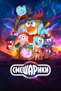  Смешарики снимают кино 1 сезон