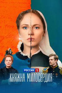  Княжна милосердия 1 сезон