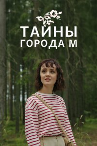  Тайны города М. Рассвет наступит незаметно 1-2 сезон
