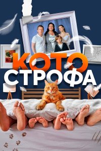 Котострофа 1-2 сезон