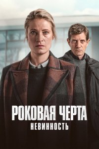  Роковая черта 1 сезон