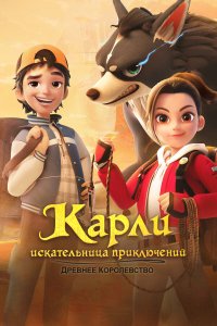  Карли – искательница приключений. Древнее королевство 1 сезон