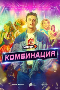  Комбинация 1 сезон